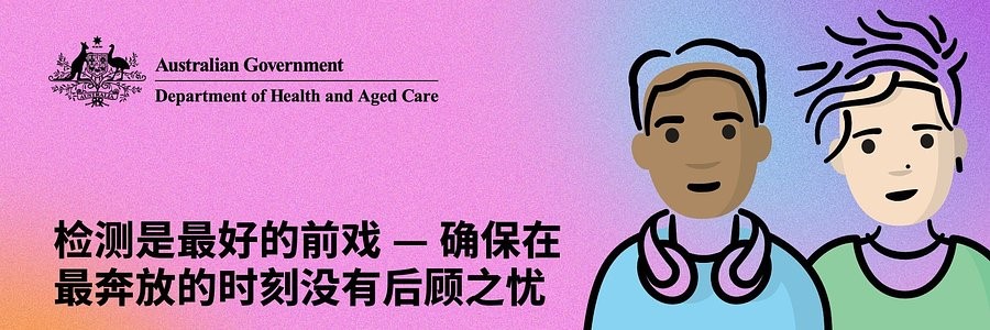 「最好的前戲」（Beforeplay）— 全新宣傳活動幫助澳洲文化和語言多元化社群了解性傳染病 - 2CR澳洲中文廣播電台